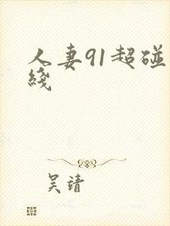 人妻91超碰在线封面
