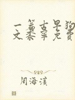 一篇古早狗血虐文黍宁免费阅读