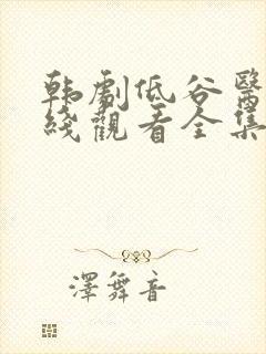 韩剧低谷医生在线观看全集