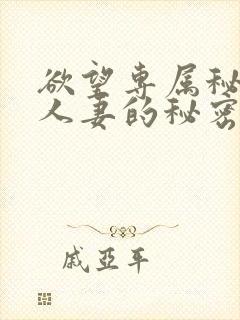 欲望专属秘书 人妻的秘密任务