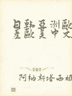 日韩亚洲欧美国产欧美中文字幕