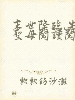 末世降临,先杀圣母阅读阅读全文