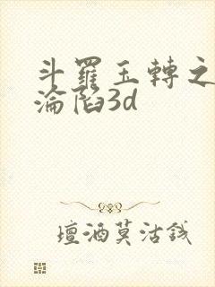斗罗玉转之双美沦陷3d