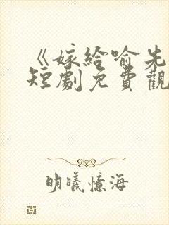 《嫁给喻先生》短剧免费观看全集