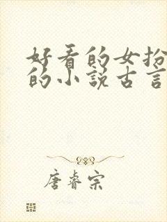 好看的女扮男装的小说古言