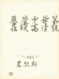 恶魔少爷第一季在线高清观看免费