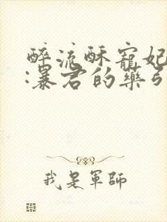 醉流酥宠妃无度:暴君的药引
