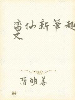 脔仙新笔趣阁全文