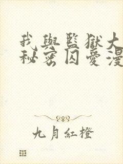 我与监狱大佬的秘密囚爱漫画免费观看完整版