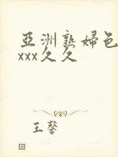 亚洲熟妇色xxxxx久久