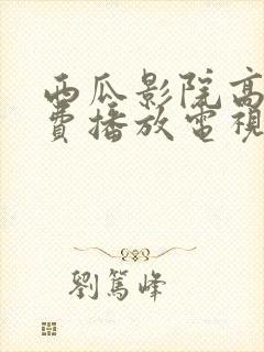 西瓜影院高清免费播放电视剧大全封面