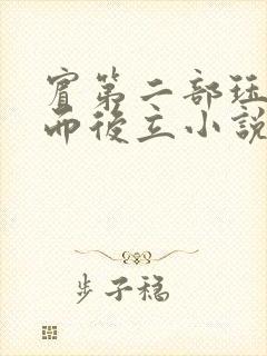 宾第二部珏慧破而后立小说封面