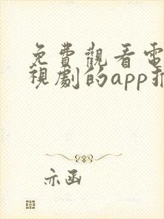 免费观看电影电视剧的app推荐高清软件