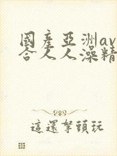 国产亚洲av综合人人澡精品小说封面