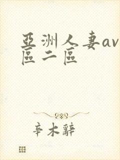 亚洲人妻av一区二区