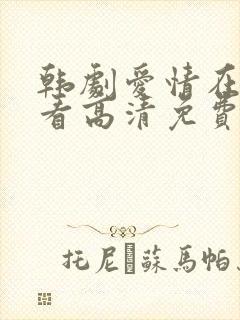 韩剧爱情在线观看高清免费全集
