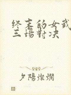 终末的女武神十三场对决