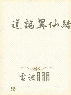 道诡异仙结尾
