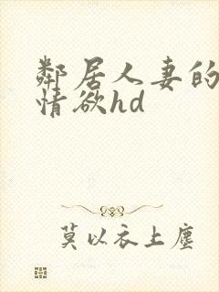 邻居人妻的秘密情欲hd