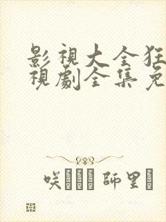 影视大全狂飙电视剧全集免费播放
