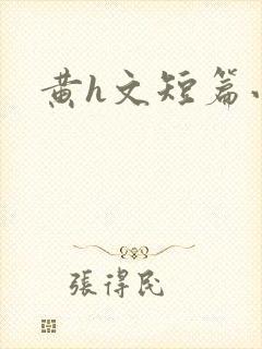黄h文短篇小说
