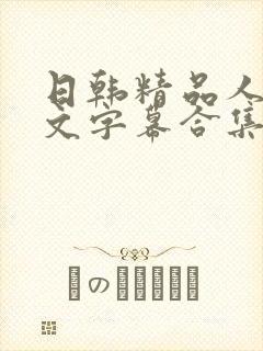 日韩精品人妻中文字幕合集