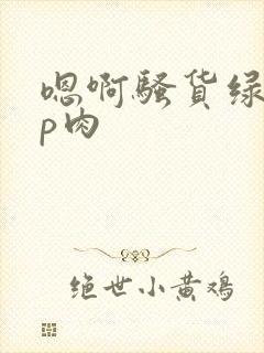 嗯啊骚货绿帽np肉