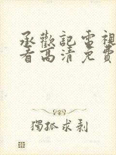 承欢记电视剧观看高清免费版