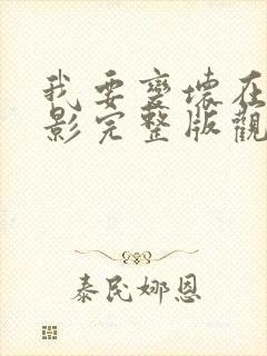 我要变坏在线电影完整版观看免费