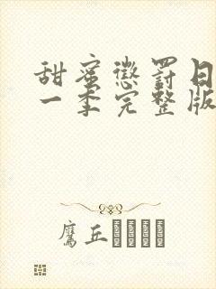 甜蜜惩罚日漫第一季完整版免费观看
