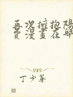 再次拥抱阳光免费漫画在哪里看封面