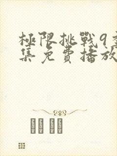 极限挑战9季全集免费播放