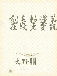 剑来动漫第二季在线免费观看完整版