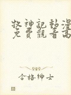 牧神记动漫在线免费观看高清版