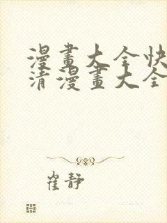 漫画大全快看高清漫画大全封面