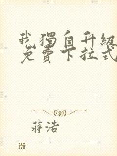 我独自升级漫画免费下拉式观看