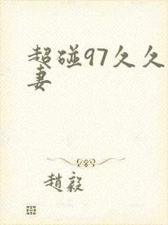 超碰97久久人妻