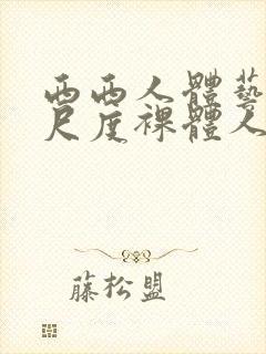 西西人体艺术大尺度裸体人体艺术