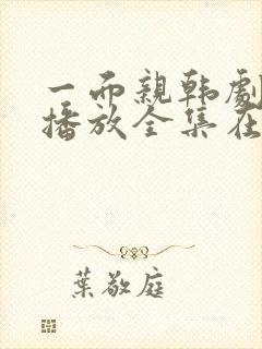 一面亲韩剧免费播放全集在线观看中