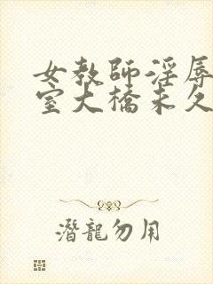 女教师淫辱の教室大桥未久封面