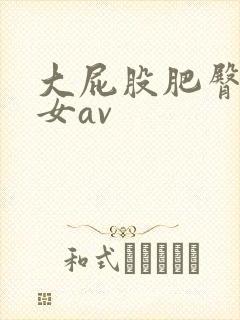 大屁股肥臀老熟女av封面