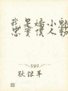 我是娇小魅魔的忠实仆人动画片