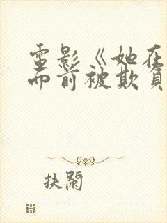 电影《她在丈夫面前被欺负》日本装
