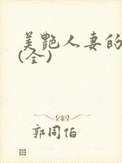美艳人妻的沉沦(全)