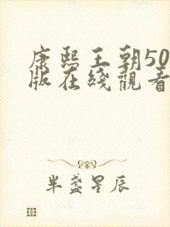 康熙王朝50集版在线观看全集