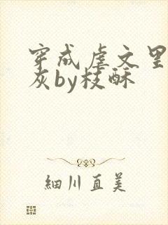 穿成虐文里的炮灰by枝酥