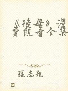 《后母》漫画免费观看全集