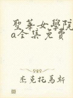 圣华女学院ova全集免费
