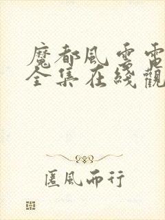魔都风云电视剧全集在线观看免费
