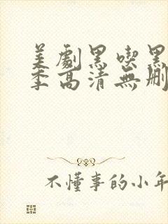 美剧黑吃黑第一季高清无删减